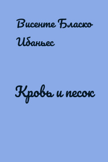Кровь и песок
