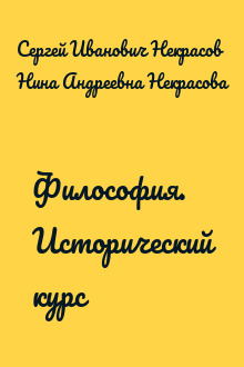 Философия. Исторический курс