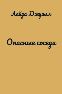 Опасные соседи