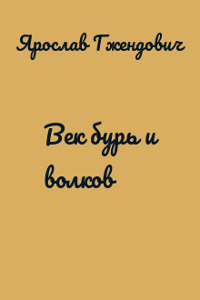 Век бурь и волков