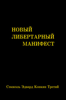 Новый либертарный манифест