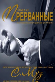 Прерванные - 1