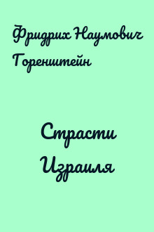 Страсти Израиля