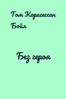 Без героя