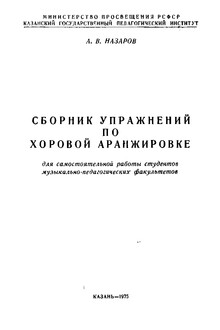 Сборник упражнений по хоровой аранжировке