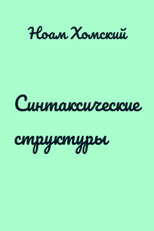 Синтаксические структуры