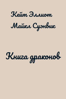 Книга драконов