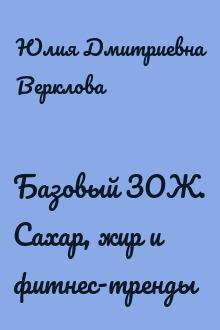 Базовый ЗОЖ. Сахар, жир и фитнес-тренды