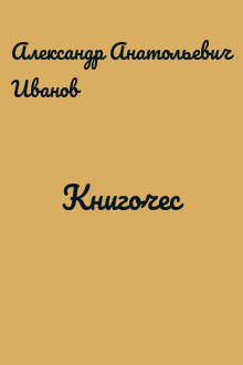 Книгочес