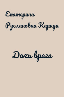 Дочь врага