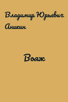 Вояж