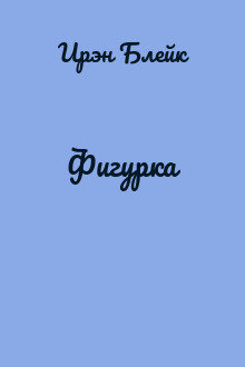 Фигурка