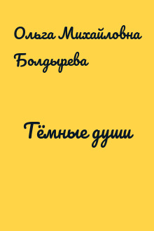 Тёмные души