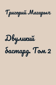 Двуликий бастард. Том 2