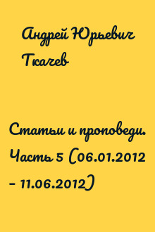 Статьи и проповеди. Часть 5 (06.01.2012 – 11.06.2012)