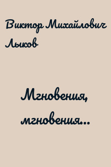 Мгновения, мгновения...