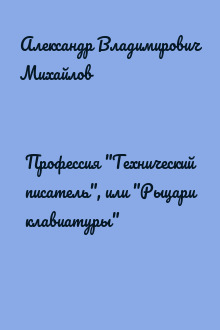 Профессия "Технический писатель", или "Рыцари клавиатуры"