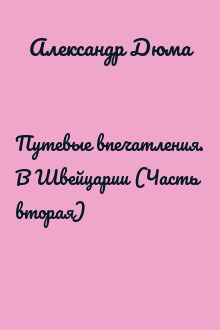 Путевые впечатления. В Швейцарии (Часть вторая)