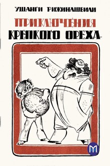 Приключения крепкого ореха 