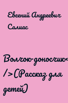 Волчок-доносчик<br />(Рассказ для детей)
