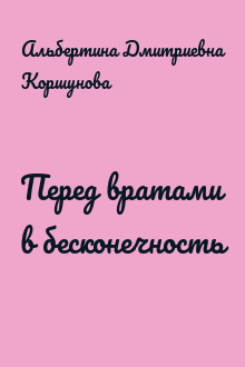 Перед вратами в бесконечность