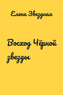 Восход Чёрной звезды