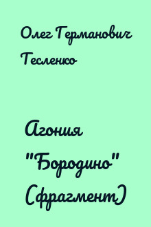 Агония "Бородино" (фрагмент)