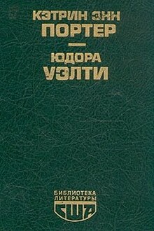 Повести. Рассказы ; Дочь оптимиста. Рассказы
