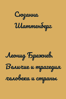 Леонид Брежнев. Величие и трагедия человека и страны