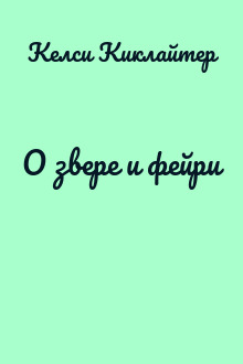 О звере и фейри