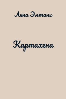Картахена