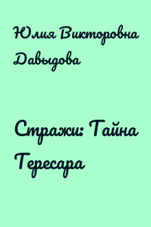 Стражи: Тайна Тересара