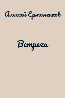 Встреча