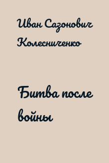 Битва после войны