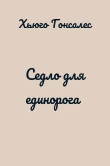 Седло для единорога