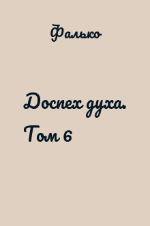 Доспех духа. Том 6