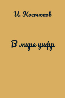 В мире цифр