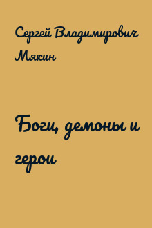 Боги, демоны и герои