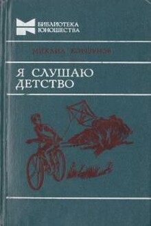 Я слушаю детство