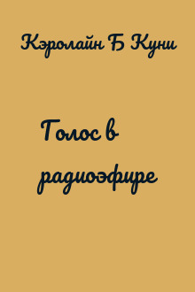 Голос в радиоэфире