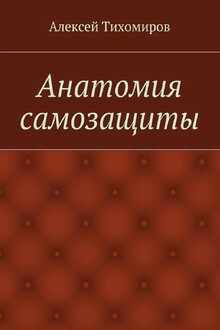 Анатомия самозащиты