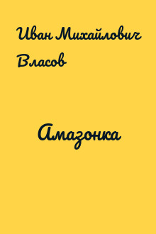 Амазонка