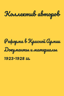Реформа в Красной Армии Документы и материалы 1923-1928 гг.