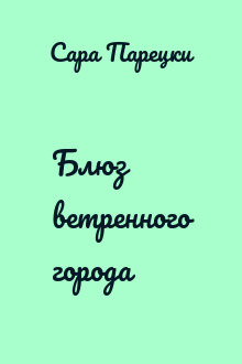Блюз ветренного города