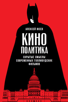 Кинополитика: Скрытые смыслы современных голливудских фильмов
