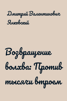 Возвращение волхва: Против тысячи втроем