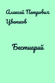Бестиарий