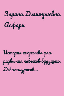 История искусства для развития навыков будущего. Девять уроков от Рафаэля, Пикассо, Врубеля и других великих художников
