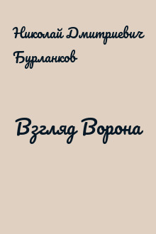 Взгляд Ворона