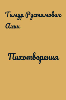 Пихотворения